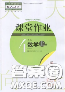 武漢出版社2019天天向上課堂作業(yè)4年級(jí)數(shù)學(xué)上冊(cè)答案