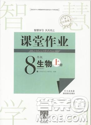 武漢出版社2019智慧學(xué)習(xí)課堂作業(yè)8年級(jí)生物上冊(cè)答案