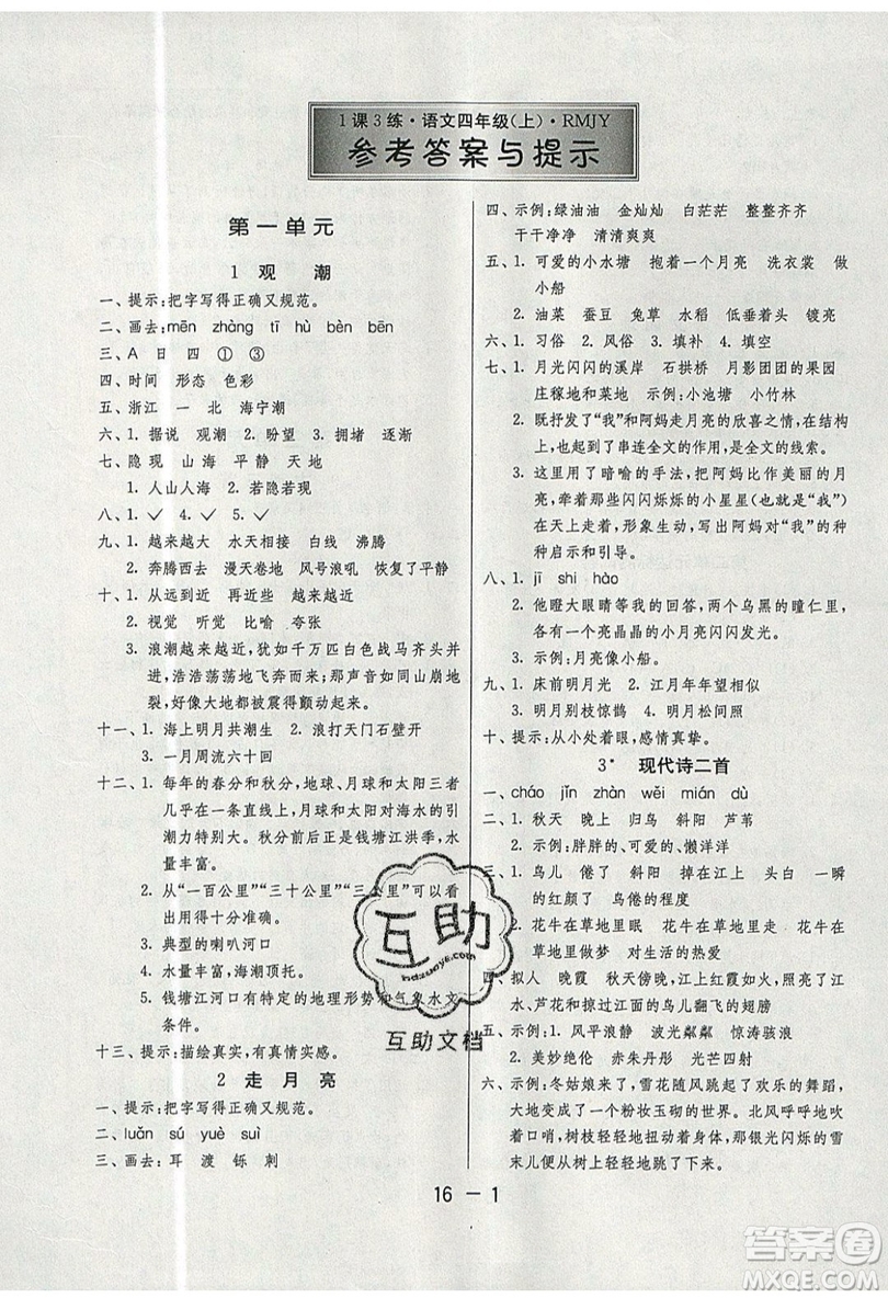 2019春雨教育1課3練單元達(dá)標(biāo)測試語文四年級上冊RMJY人教版參考答案