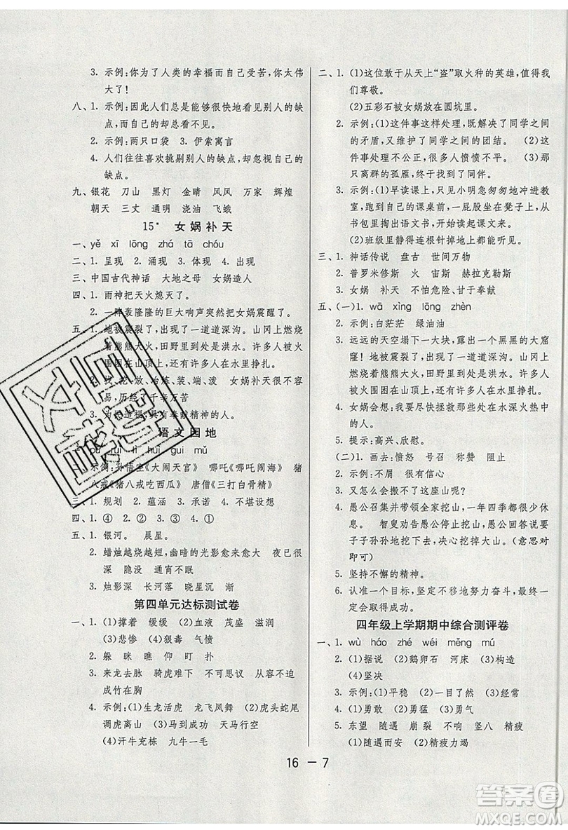 2019春雨教育1課3練單元達(dá)標(biāo)測試語文四年級上冊RMJY人教版參考答案