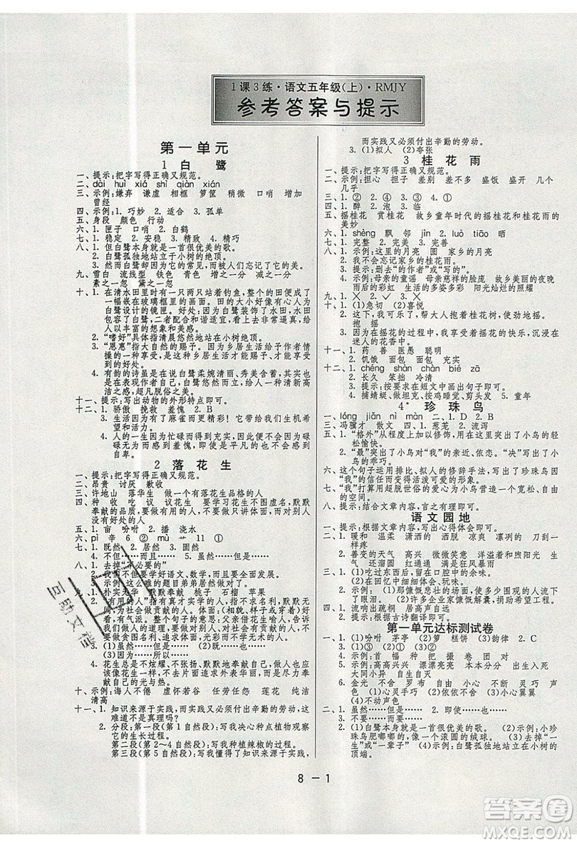 2019春雨教育1課3練單元達(dá)標(biāo)測(cè)試語(yǔ)文五年級(jí)上冊(cè)RMJY人教版參考答案