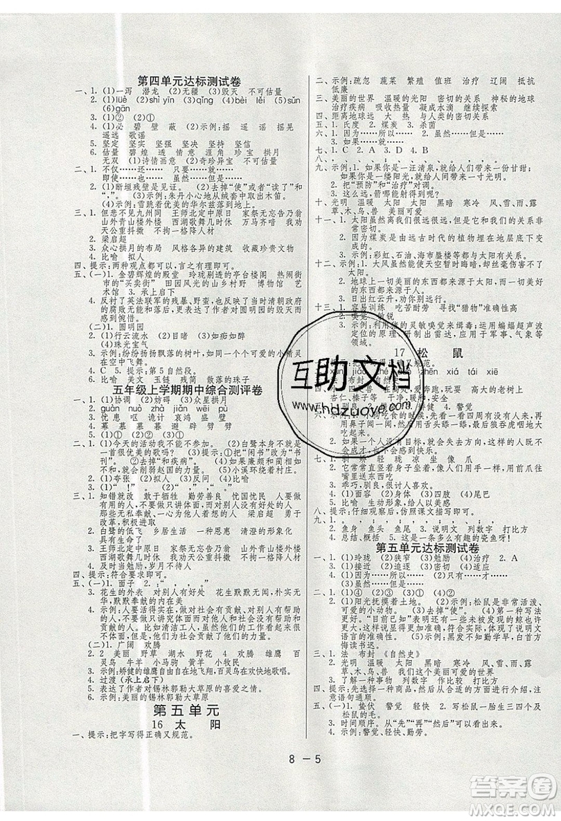 2019春雨教育1課3練單元達(dá)標(biāo)測(cè)試語(yǔ)文五年級(jí)上冊(cè)RMJY人教版參考答案