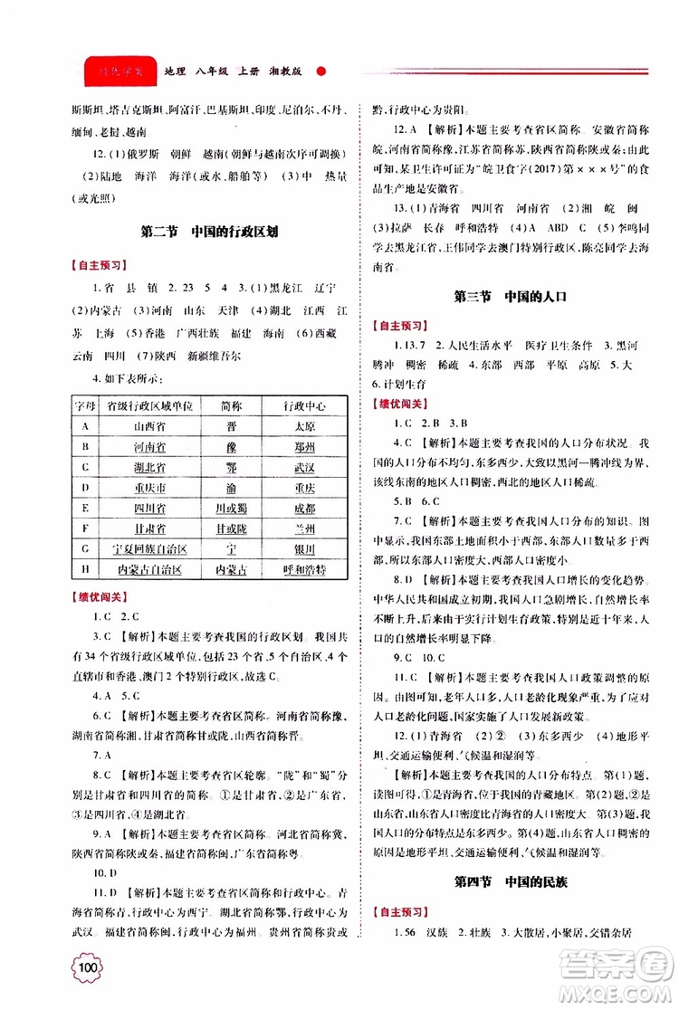 公告目錄教輔2019年績優(yōu)學案地理湘教版八年級上冊參考答案