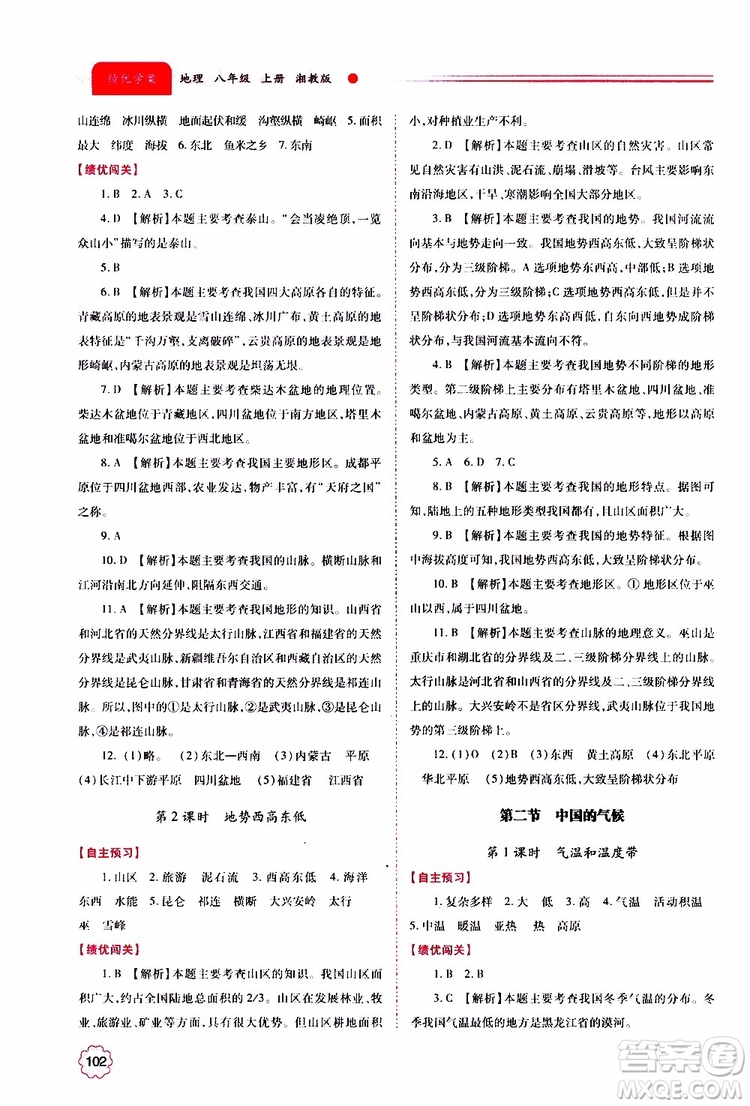 公告目錄教輔2019年績優(yōu)學案地理湘教版八年級上冊參考答案