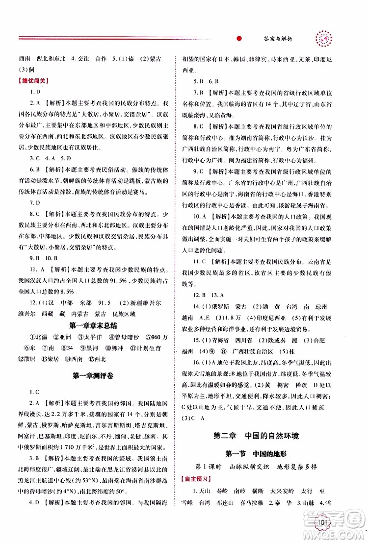 公告目錄教輔2019年績優(yōu)學案地理湘教版八年級上冊參考答案