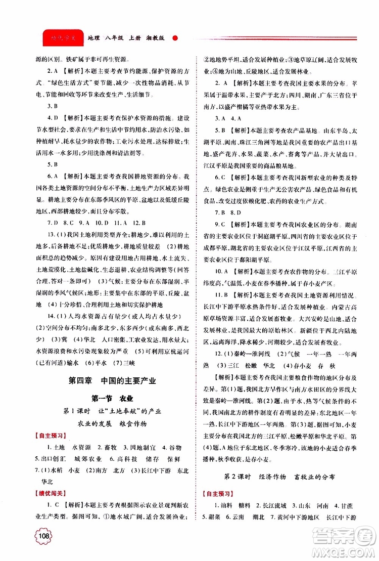 公告目錄教輔2019年績優(yōu)學案地理湘教版八年級上冊參考答案