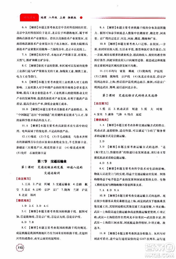 公告目錄教輔2019年績優(yōu)學案地理湘教版八年級上冊參考答案