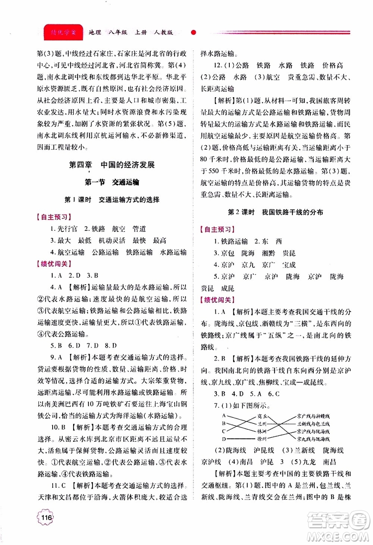 公告目錄教輔2019年績優(yōu)學案地理人教版八年級上冊參考答案