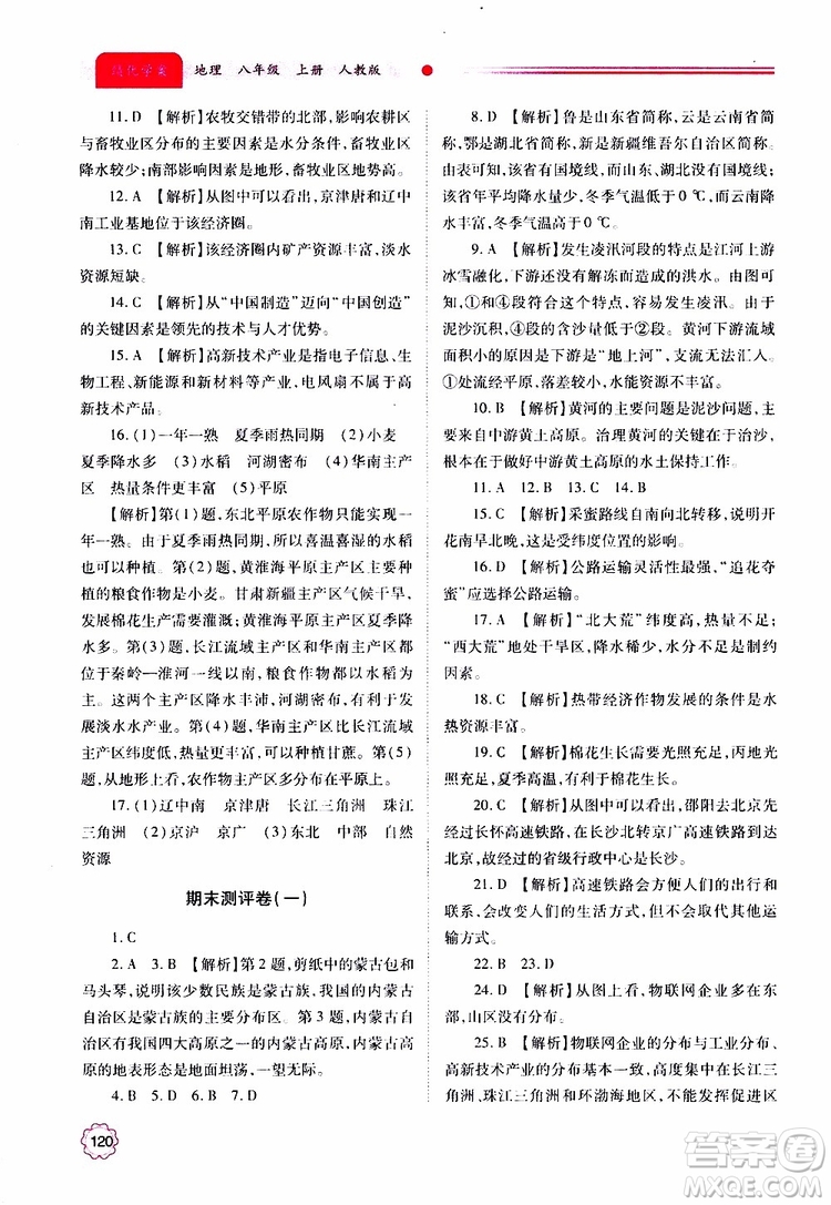 公告目錄教輔2019年績優(yōu)學案地理人教版八年級上冊參考答案