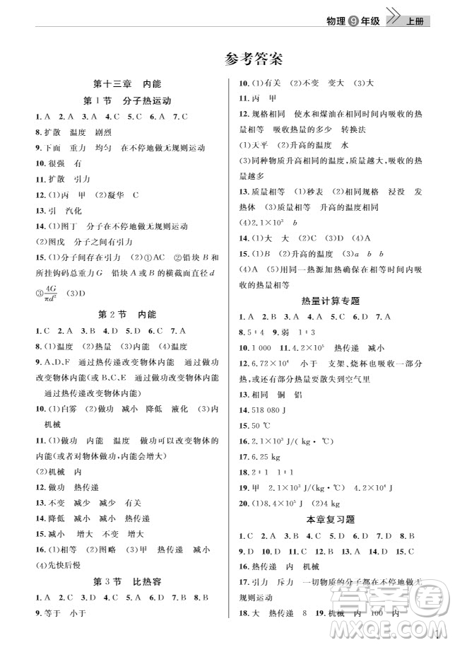 武漢出版社2019智慧學(xué)習(xí)課堂作業(yè)9年級物理上冊答案