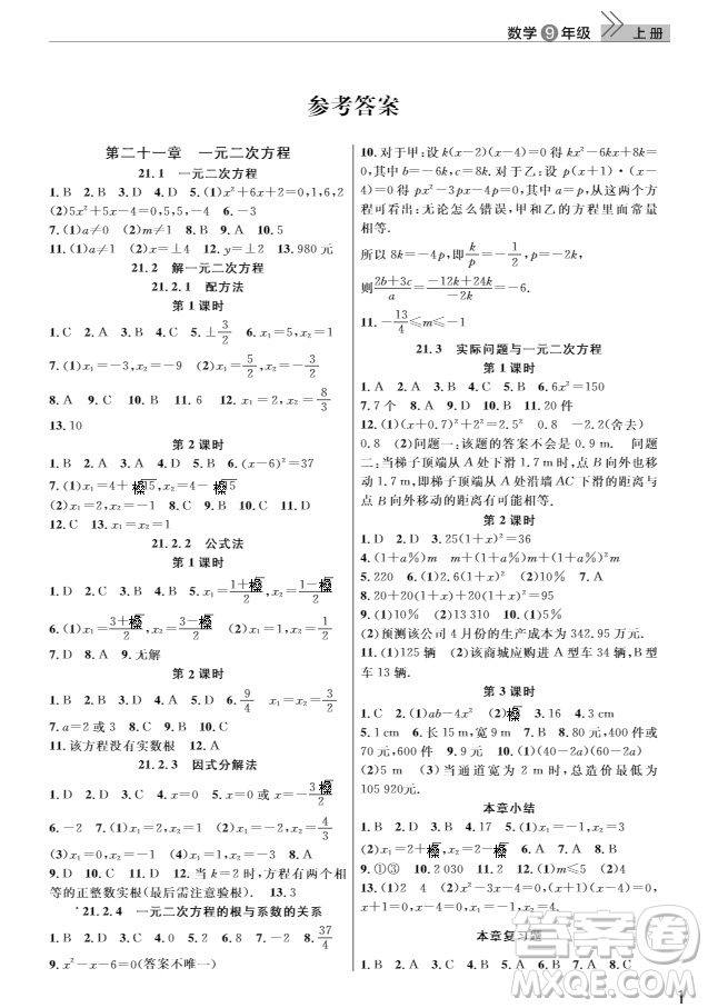 武漢出版社2019智慧學習課堂作業(yè)九年級數(shù)學上冊人教版答案