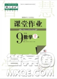 武漢出版社2019智慧學習課堂作業(yè)九年級數(shù)學上冊人教版答案