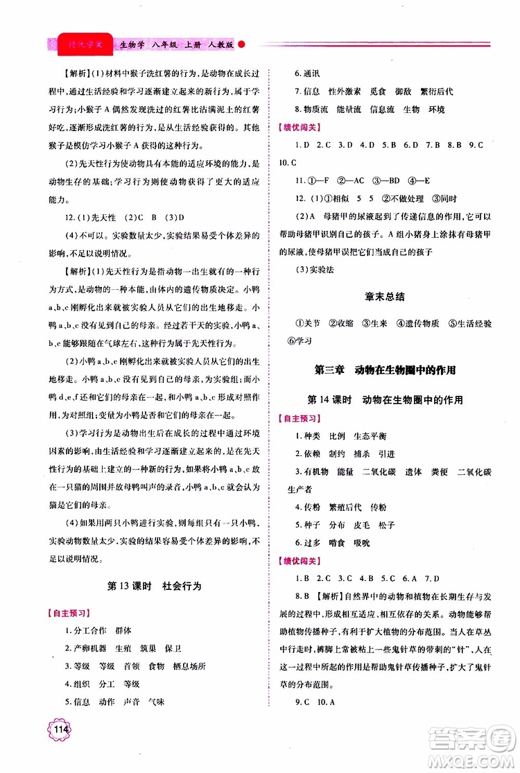 公告目錄教輔2019年績優(yōu)學(xué)案生物學(xué)人教版八年級(jí)上冊(cè)參考答案