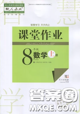 武漢出版社2019智慧學(xué)習(xí)課堂作業(yè)八年級(jí)數(shù)學(xué)上冊(cè)答案