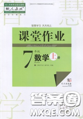 武漢出版社2019智慧學(xué)習(xí)課堂作業(yè)七年級數(shù)學(xué)人教版上冊答案