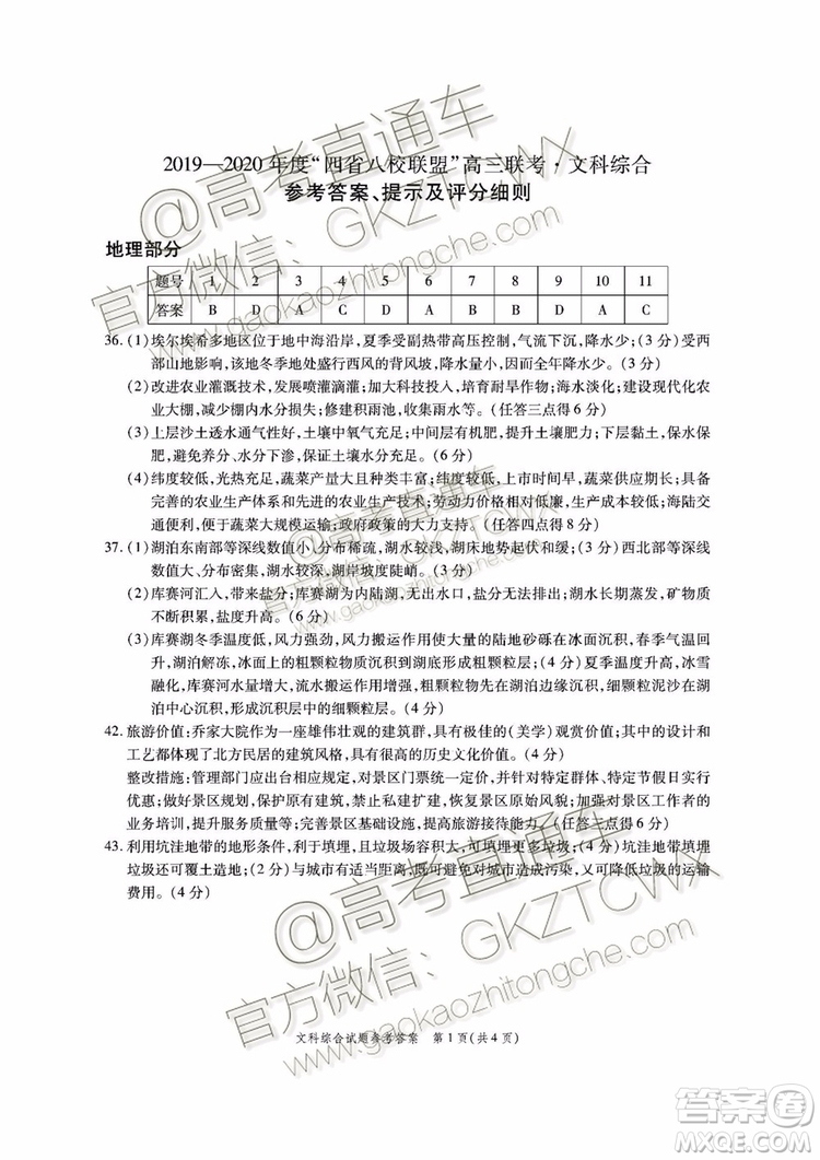 2020屆四省八校聯(lián)盟高三聯(lián)考文理綜參考答案