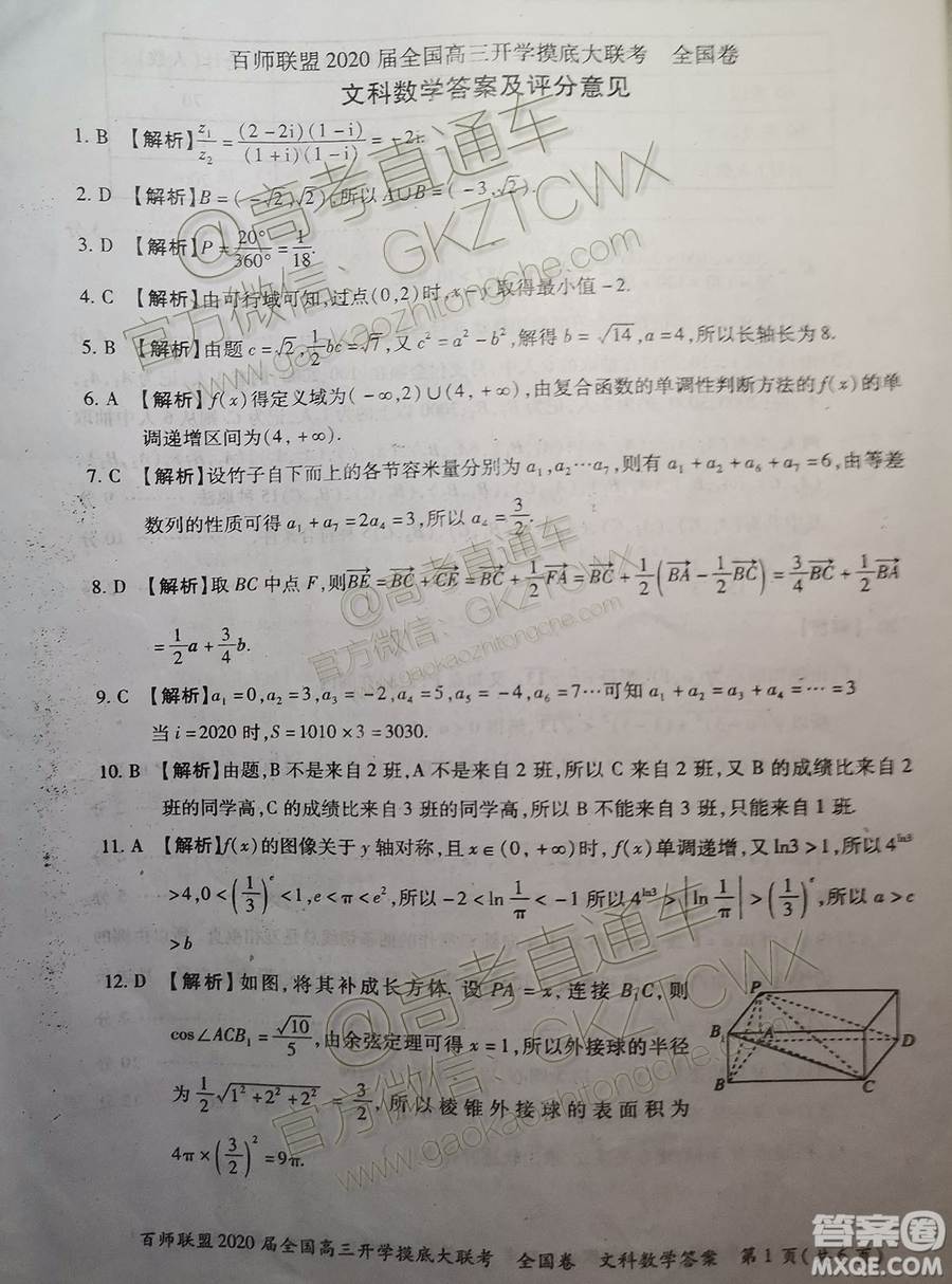 百師聯(lián)盟2020屆全國高三開學(xué)摸底大聯(lián)考全國卷I文數(shù)試題及答案