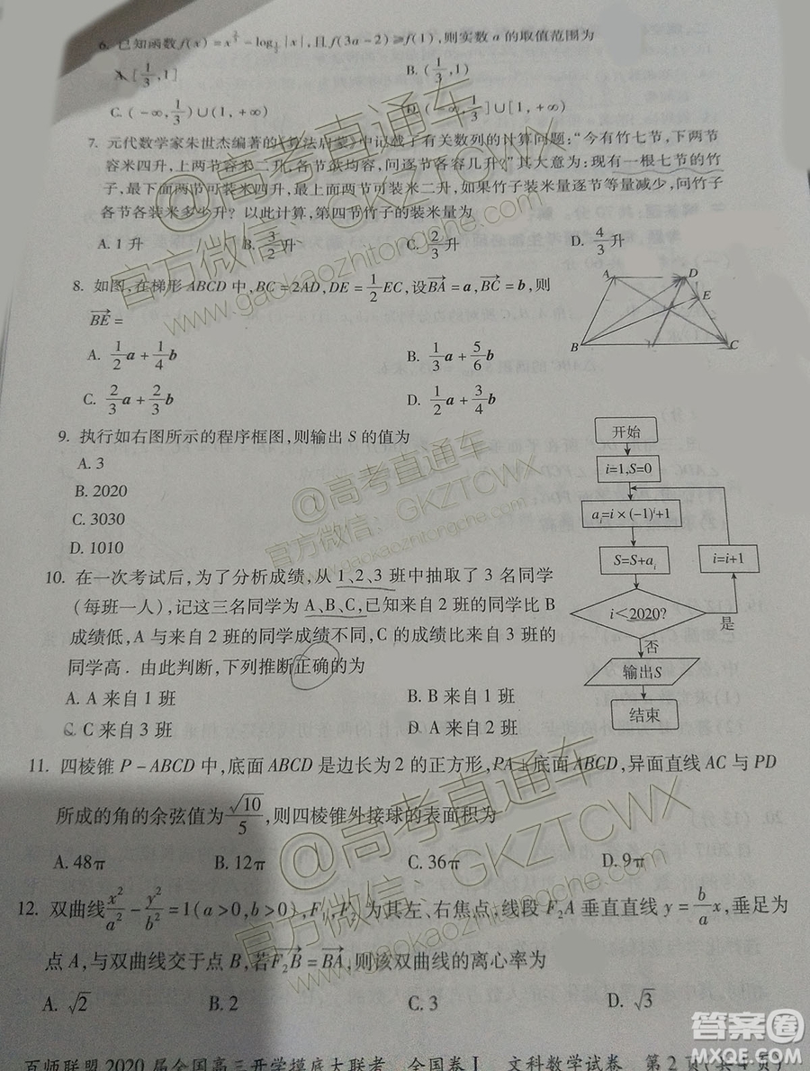 百師聯(lián)盟2020屆全國高三開學(xué)摸底大聯(lián)考全國卷I文數(shù)試題及答案