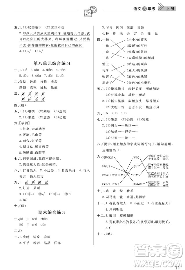 武漢出版社2019天天向上課堂作業(yè)三年級語文人教版上冊答案