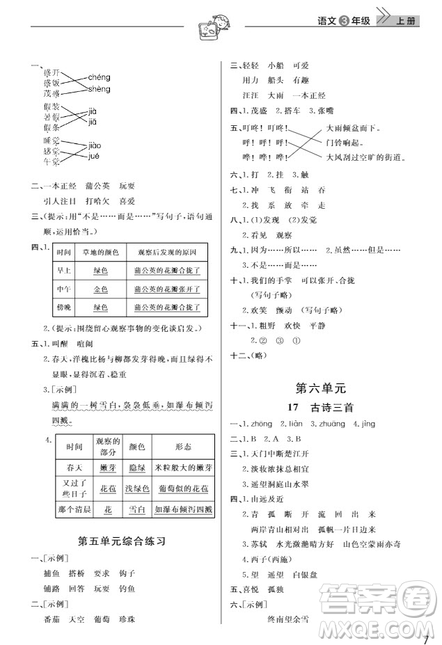 武漢出版社2019天天向上課堂作業(yè)三年級語文人教版上冊答案