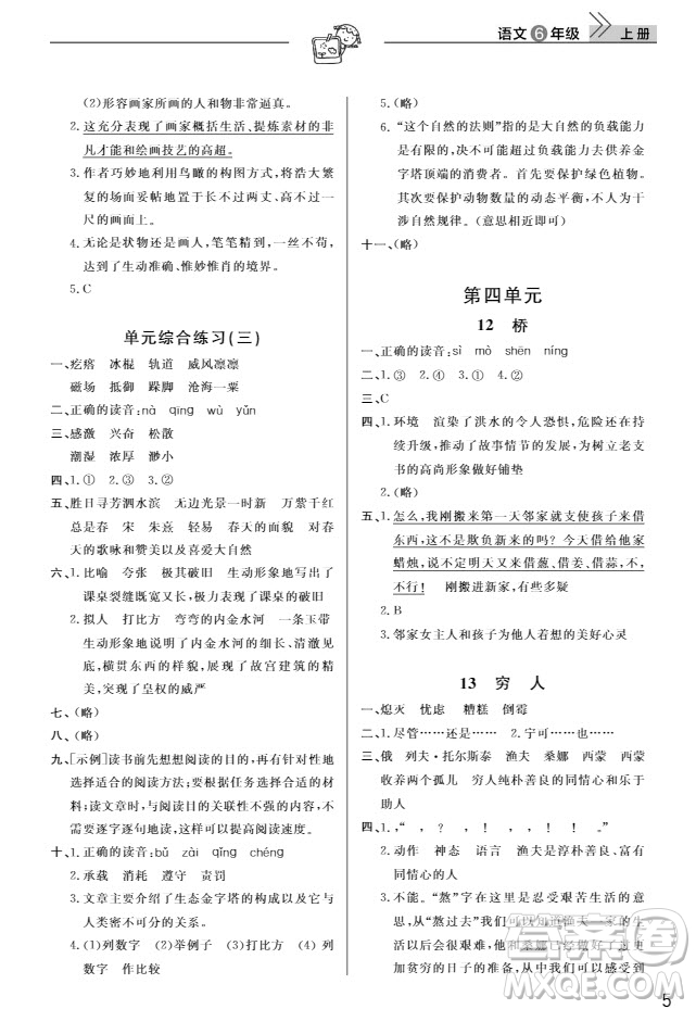 武漢出版社2019天天向上課堂作業(yè)六年級(jí)語(yǔ)文上冊(cè)人教版答案