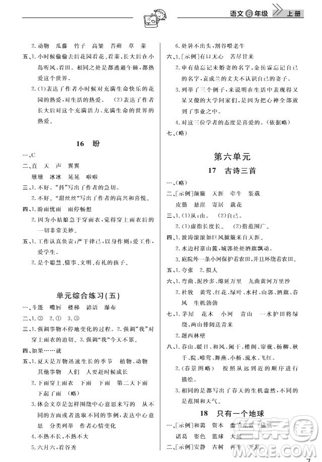 武漢出版社2019天天向上課堂作業(yè)六年級(jí)語(yǔ)文上冊(cè)人教版答案