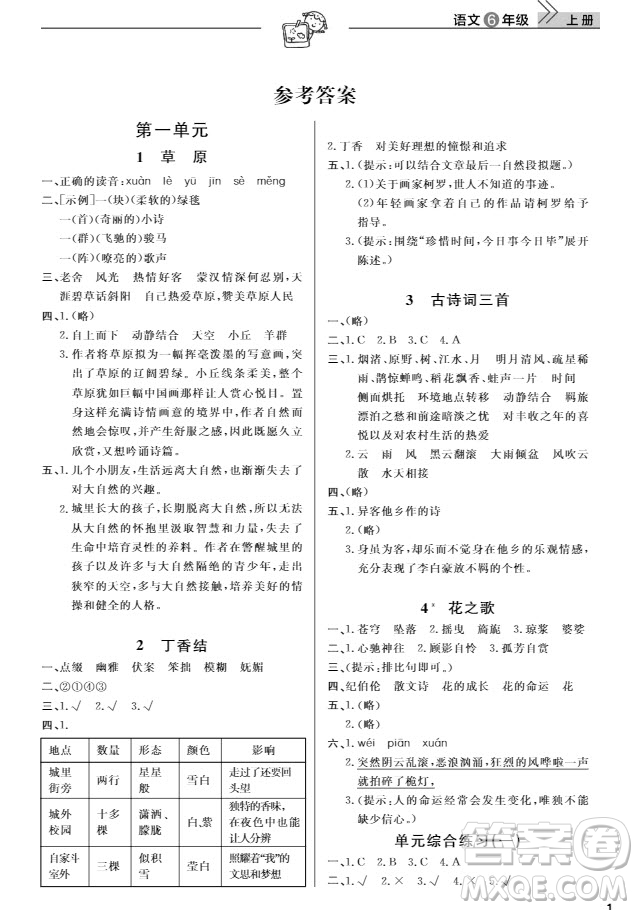 武漢出版社2019天天向上課堂作業(yè)六年級(jí)語(yǔ)文上冊(cè)人教版答案