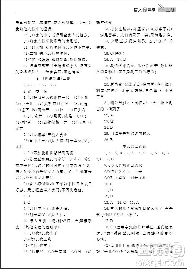 武漢出版社2019智慧學習課堂作業(yè)七年級語文人教版上冊答案