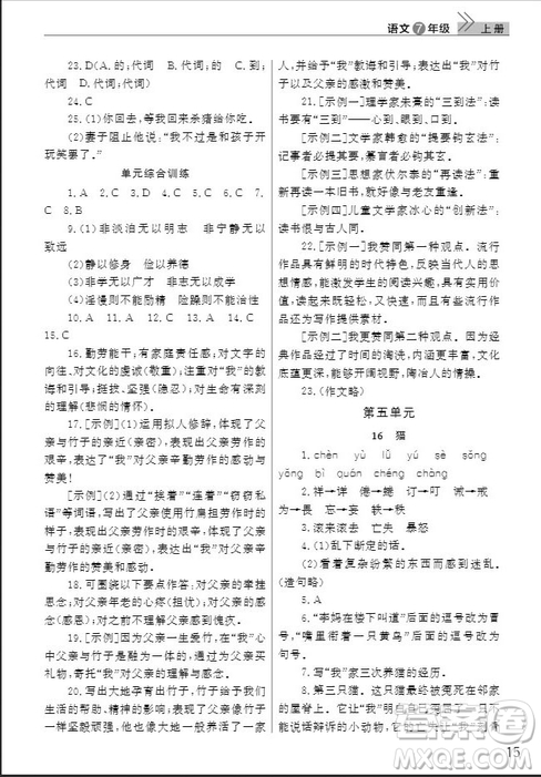 武漢出版社2019智慧學習課堂作業(yè)七年級語文人教版上冊答案