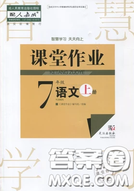 武漢出版社2019智慧學習課堂作業(yè)七年級語文人教版上冊答案