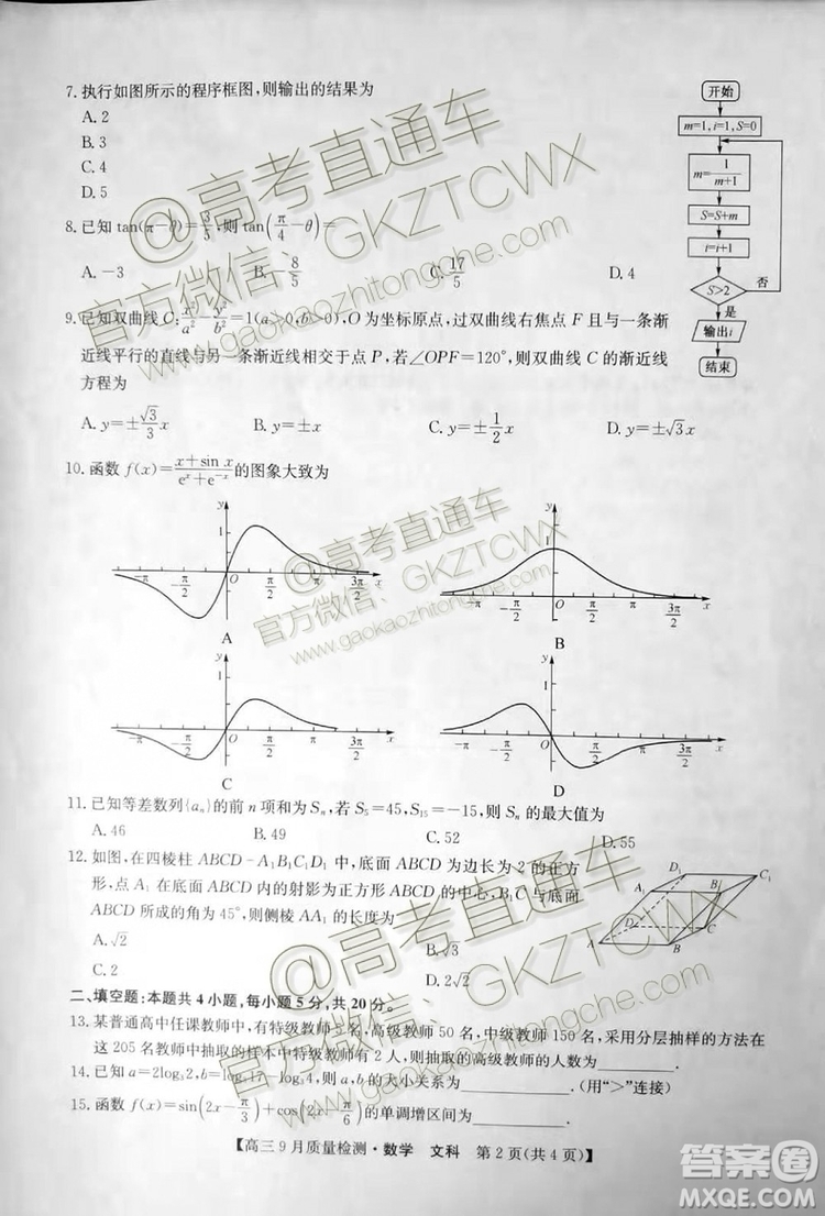 2020屆河南九師聯盟高三9月質量檢測文理數試題及答案