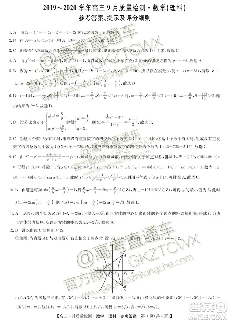 2020屆河南九師聯盟高三9月質量檢測文理數試題及答案