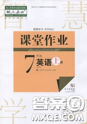 武漢出版社2019智慧學(xué)習(xí)課堂作業(yè)七年級英語上冊人教版答案