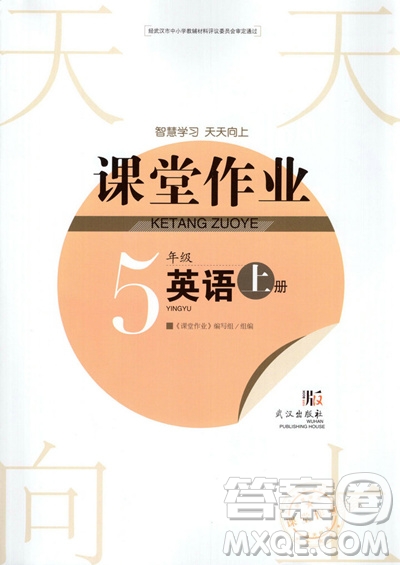 武漢出版社2019天天向上課堂作業(yè)5年級英語上冊答案