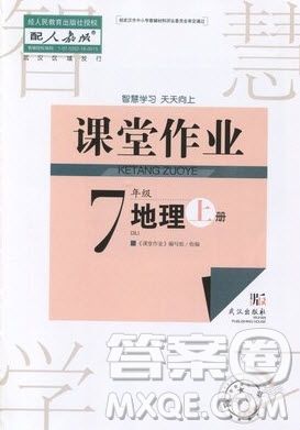 武漢出版社2019智慧學習課堂作業(yè)地理七年級上冊答案