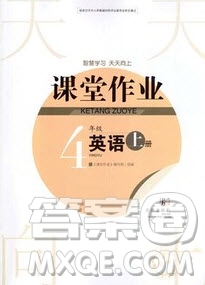 武漢出版社2019天天向上課堂作業(yè)4年級(jí)英語(yǔ)人教版上冊(cè)答案