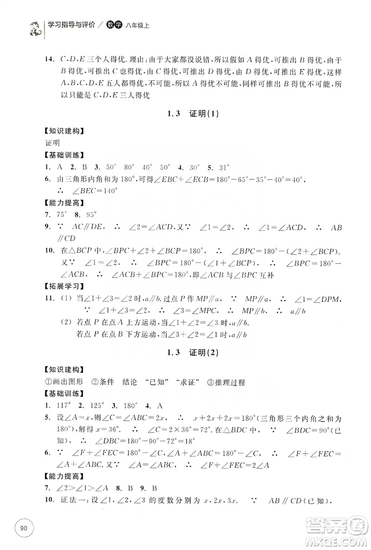 浙江教育出版社2019學(xué)習(xí)指導(dǎo)與評(píng)價(jià)同步集訓(xùn)八年級(jí)數(shù)學(xué)上冊(cè)答案