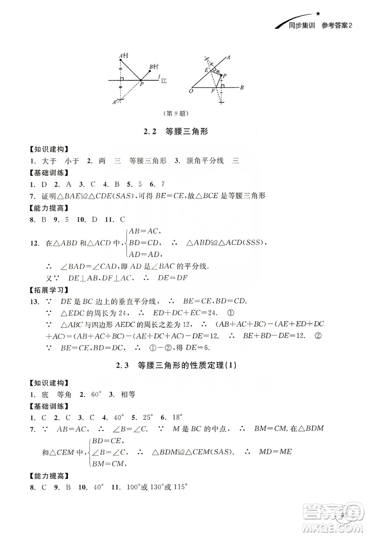 浙江教育出版社2019學(xué)習(xí)指導(dǎo)與評(píng)價(jià)同步集訓(xùn)八年級(jí)數(shù)學(xué)上冊(cè)答案