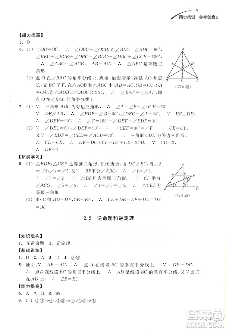 浙江教育出版社2019學(xué)習(xí)指導(dǎo)與評(píng)價(jià)同步集訓(xùn)八年級(jí)數(shù)學(xué)上冊(cè)答案