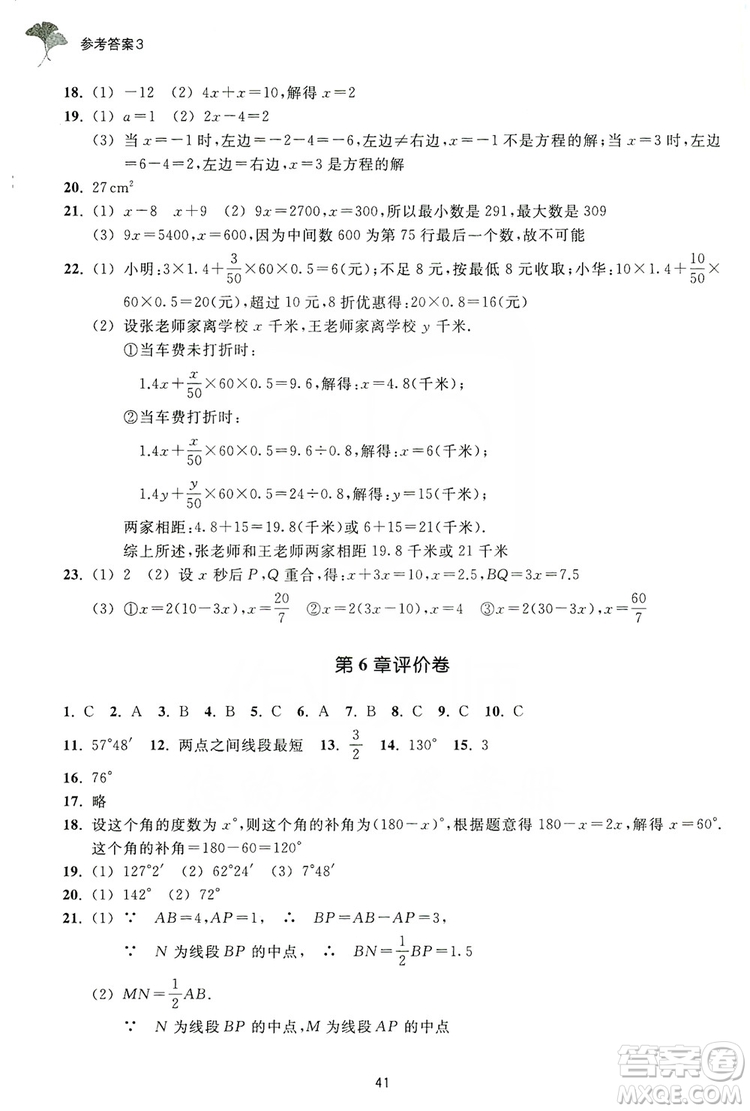 浙江教育出版社2019學習指導與評價同步集訓七年級數(shù)學上冊答案