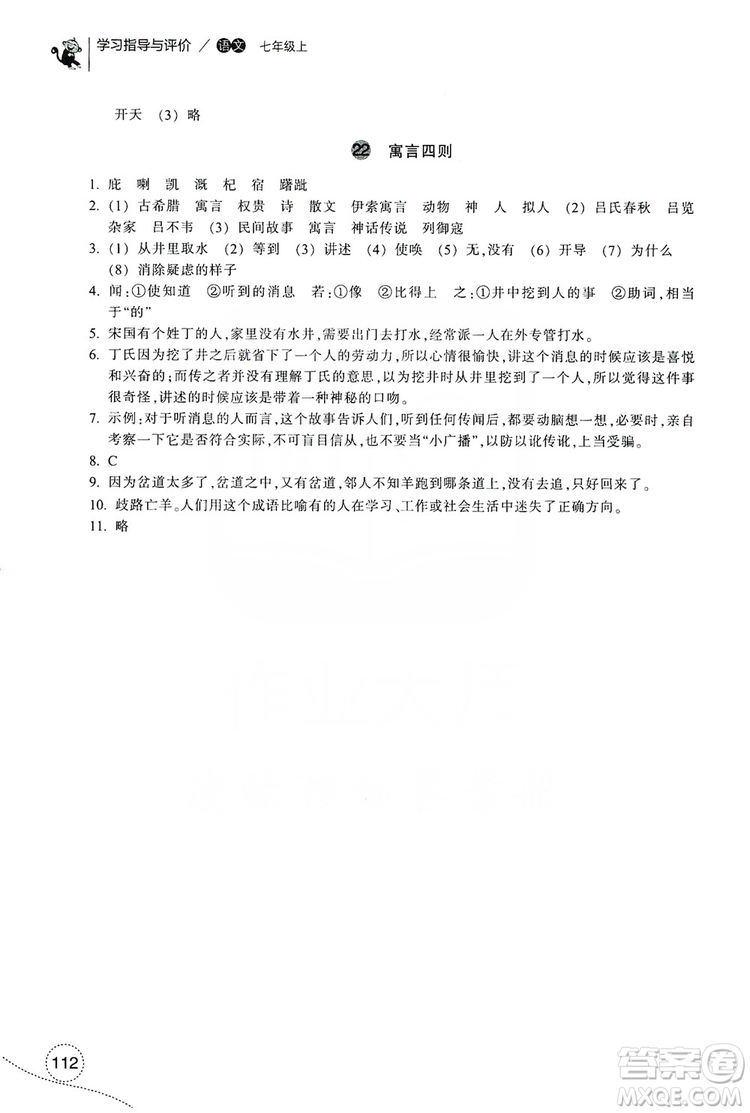 浙江教育出版社2019學習指導與評價7年級語文上冊答案