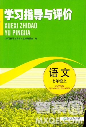 浙江教育出版社2019學習指導與評價7年級語文上冊答案