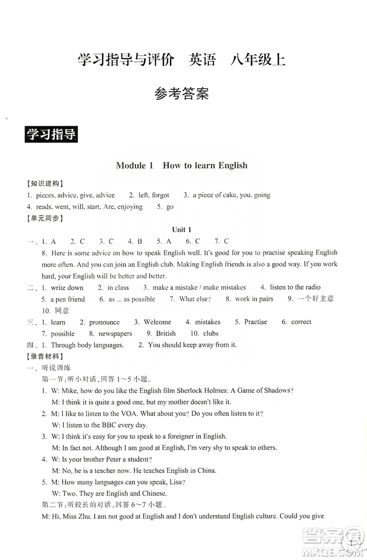 浙江教育出版社2019學習指導與評價八年級英語上冊答案