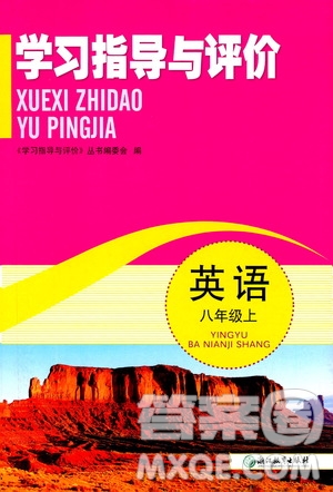 浙江教育出版社2019學習指導與評價八年級英語上冊答案