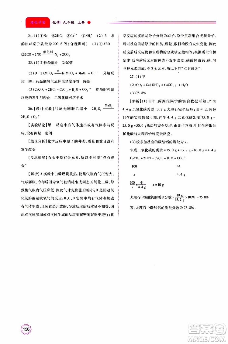 2019年績(jī)優(yōu)學(xué)案化學(xué)九年級(jí)上下冊(cè)合訂本參考答案