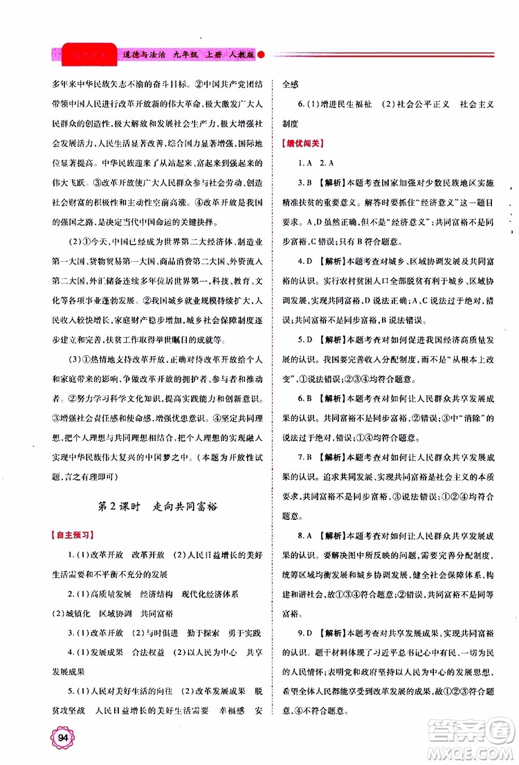 2019年績優(yōu)學(xué)案道德與法治九年級上下冊合訂本人教版參考答案