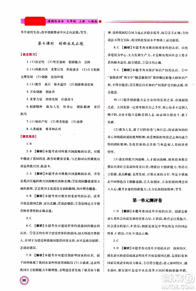 2019年績優(yōu)學(xué)案道德與法治九年級上下冊合訂本人教版參考答案