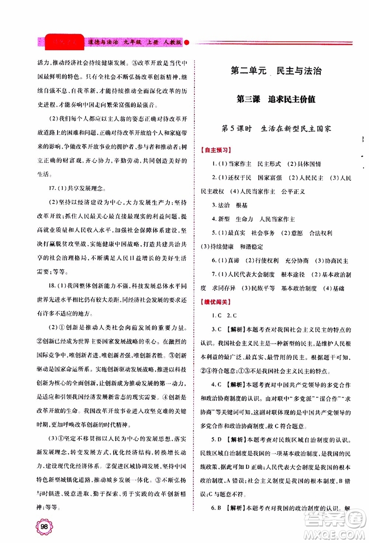 2019年績優(yōu)學(xué)案道德與法治九年級上下冊合訂本人教版參考答案