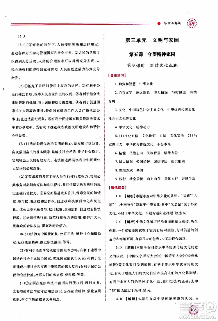 2019年績優(yōu)學(xué)案道德與法治九年級上下冊合訂本人教版參考答案