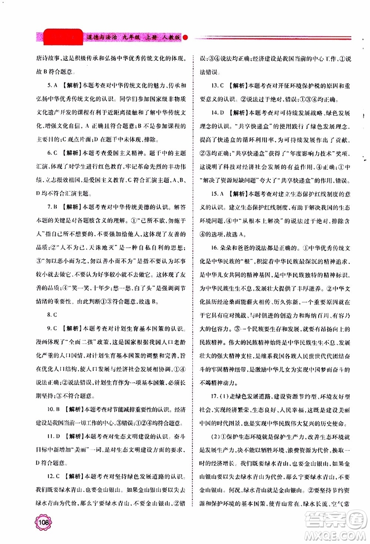 2019年績優(yōu)學(xué)案道德與法治九年級上下冊合訂本人教版參考答案